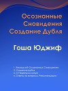 Осознанные сновидения создание дубля (СИ)