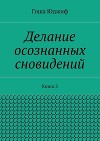 Делание осознанных сновидений. Книга 3
