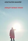 Офицер первой линии (СИ)