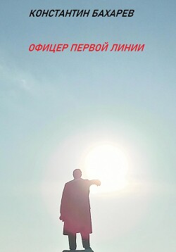 Офицер первой линии (СИ)