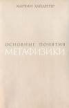 Основные понятия метафизики. Мир – Конечность – Одиночество