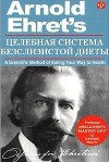 Целебная система бесслизистой диеты. Научный метод проедания вашего пути к здоровью (ЛП)
