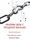 Разорви цепь с прошлой жизнью (СИ)