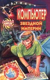 Планета Черного Императора (Компьютер звездной империи)