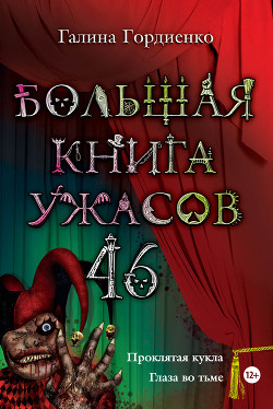 Большая книга ужасов – 40