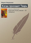 Большая книга ужасов – 35
