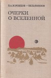 Очерки о Вселенной