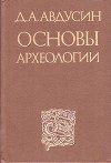 Основы археологии
