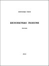 Бескорыстная геология (СИ)