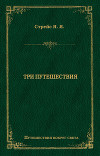 Три путешествия