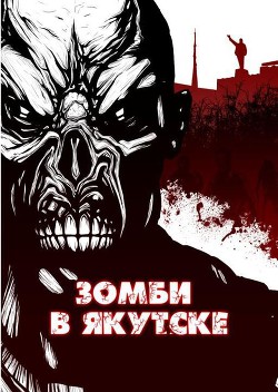 Зомби в Якутске (сборник) (СИ)