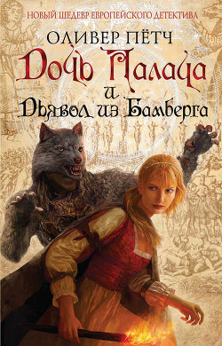 Книга "Дочь Палача И Дьявол Из Бамберга" - Пётч Оливер - Читать.