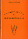 Как приготовить хлеб из пророщенной пшеницы