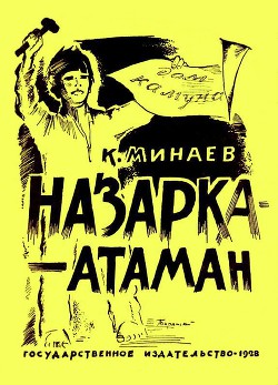 Назарка-атаман