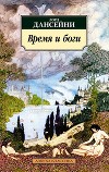 Время и боги: рассказы
