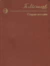 Старые истории (сборник)