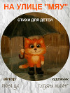 На улице "МЯУ" (СИ)