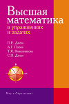 Высшая математика в упражнениях и задачах