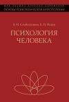 Психология человека. Введение в психологию субъективности
