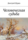 Человеческая судьба (СИ)