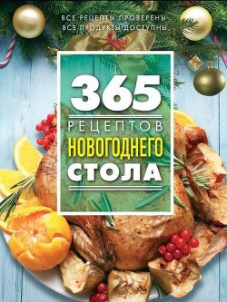 365 рецептов новогоднего стола