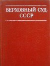 Верховный суд СССР