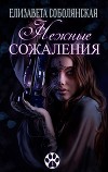 Нежные сожаления (СИ)