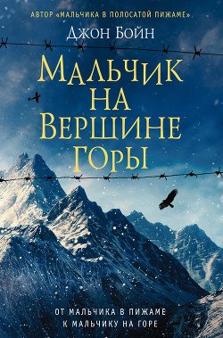 Книга "Мальчик На Вершине Горы" - Бойн Джон - Читать Онлайн.