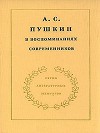 А.С. Пушкин в воспоминаниях современников. Том 1