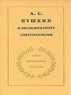 А.С. Пушкин в воспоминаниях современников. Том 2