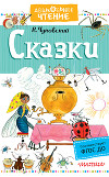 Сказки (иллюстрации Конашевича В.М.)