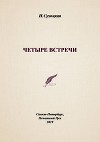 Четыре встречи