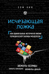 Исчезающая ложка, или Удивительные истории из жизни периодической таблицы Менделеева