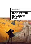 ПУТЕШЕСТВИЯ ПО СЛЕДАМ РОДНИ. Очерк №1 "МОНИНО - ФРЯЗИНО - ИВАНТЕЕВКА - КАЛИНИНГРАД" (СИ)
