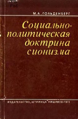 Социально-политическая доктрина сионизма