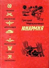 Юнармия (Рисунки Н. Тырсы)