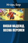 Океан Надежд. Весна перемен (СИ)
