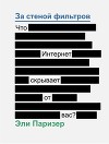 За стеной фильтров. Что Интернет скрывает от вас?