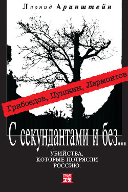 С секундантами и без… Убийства, которые потрясли Россию. Грибоедов, Пушкин, Лермонтов