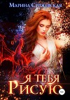 Я тебя рисую