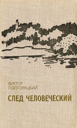 След человеческий (сборник)