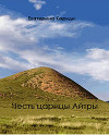 Честь царицы Айтры (СИ)