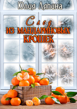 След из мандариновых крошек (СИ)