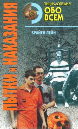 Пытки и наказания