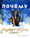 Почему медведь зимой спит