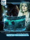 Капитан Неизбежность (СИ)
