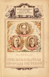 Преобразователи природы растений. К. А. Тимирязев, И. В. Мичурин, Т. Д. Лысенко