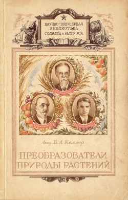 Преобразователи природы растений. К. А. Тимирязев, И. В. Мичурин, Т. Д. Лысенко