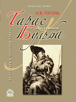 Тарас Бульба (иллюстрации Кукрыниксов)