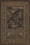 Гиперболоид инженера Гарина(изд.1936)